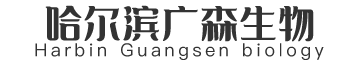 哈尔滨广森生物工程有限责任公司